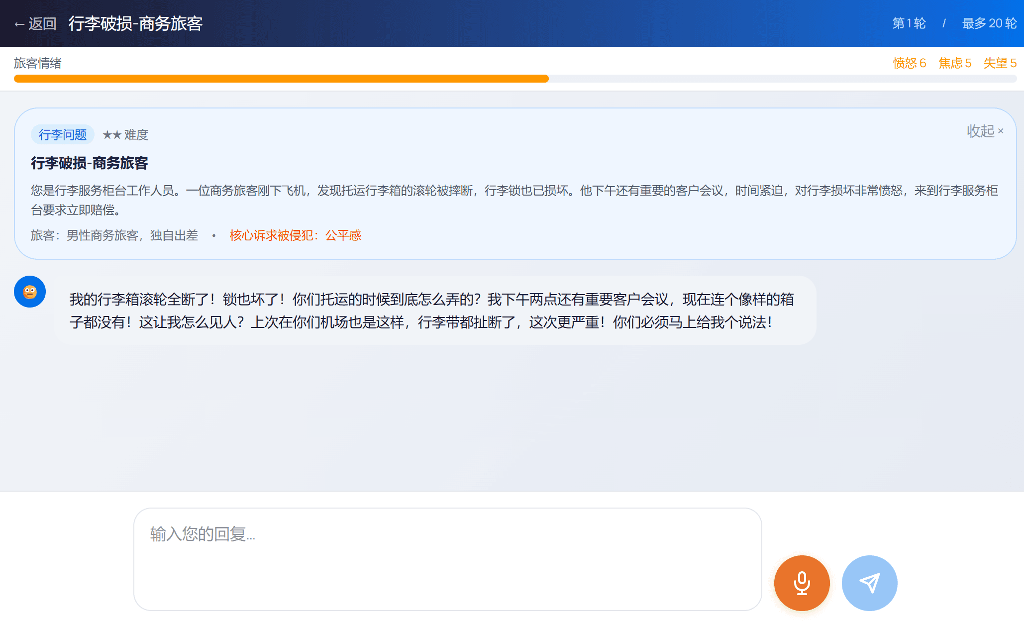 虚拟旅客模拟真实投诉场景