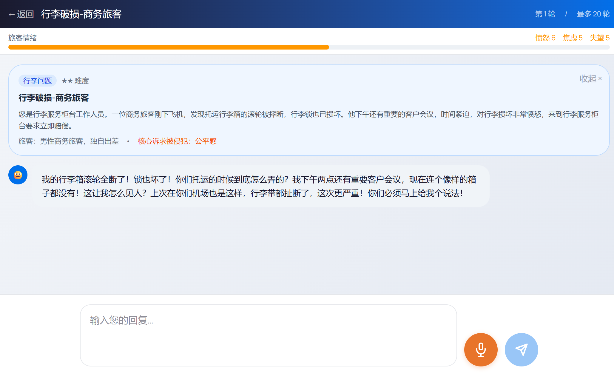 锐智·AI智训虚拟旅客对话界面