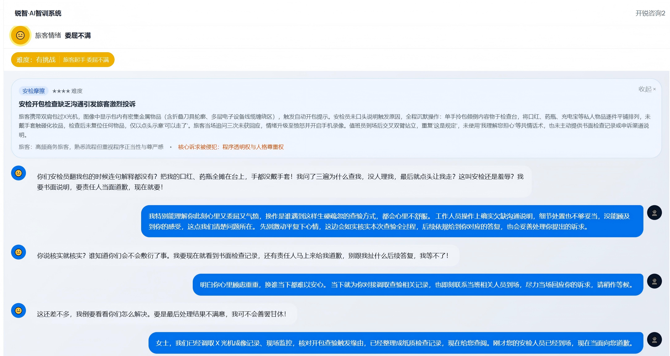真实投诉对话训练界面